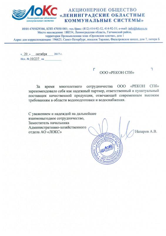 АО "ЛОКС"