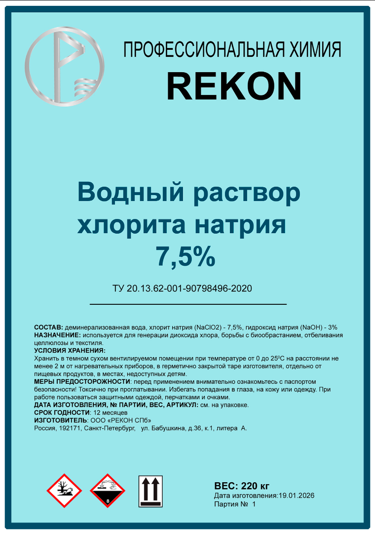 Водный раствор хлорита натрия 7,5 %